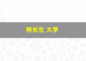 特长生 大学